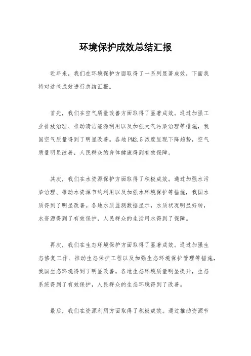 环境保护成效总结汇报 2