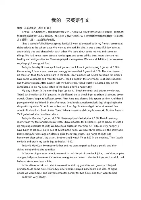 我的一天英语作文（通用11篇）