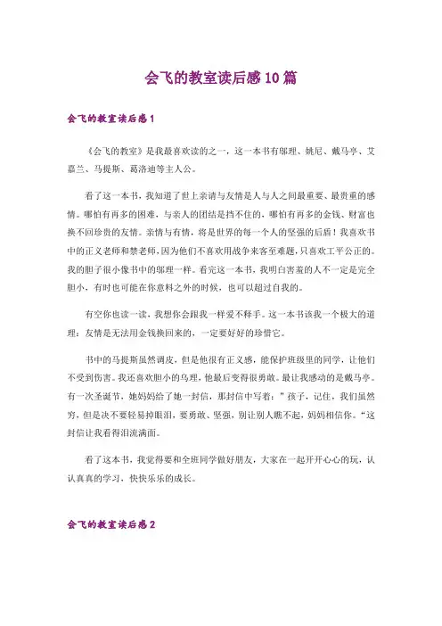 会飞的教室读后感10篇