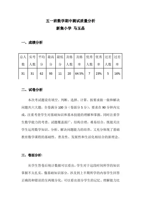 人教版五年级下册数学期中测试质量分析(成绩分析)