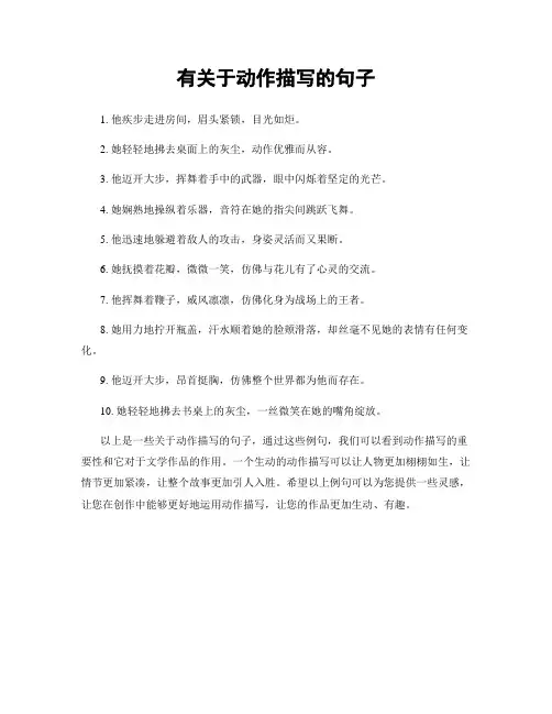 有关于动作描写的句子
