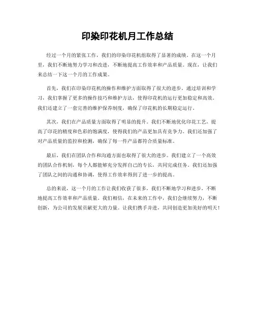 印染印花机月工作总结