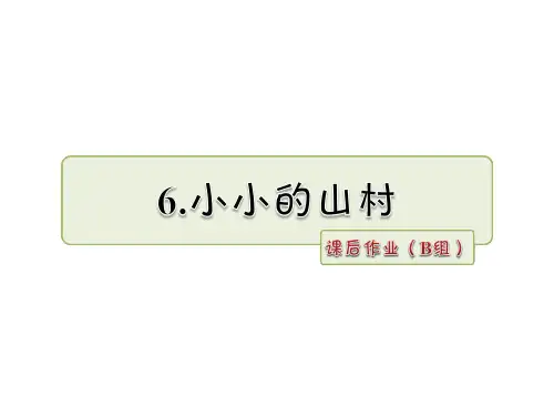 三年级上册语文课件-6.小小的山村 作业(B组)_长春版 (共11张PPT)