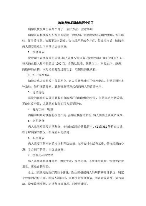 胰腺炎恢复期出院两个月了