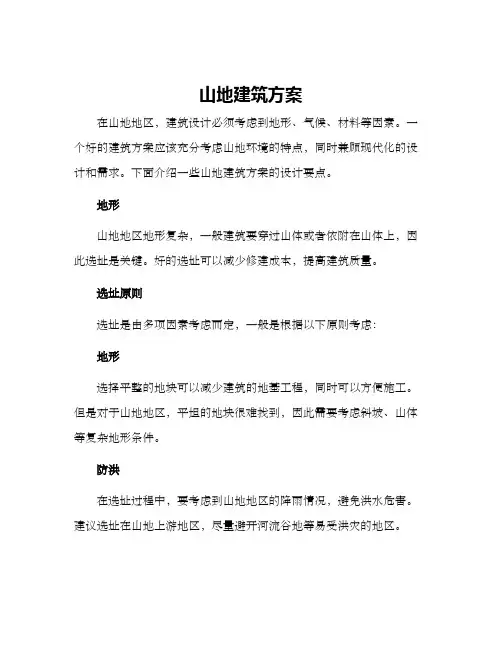 山地建筑方案