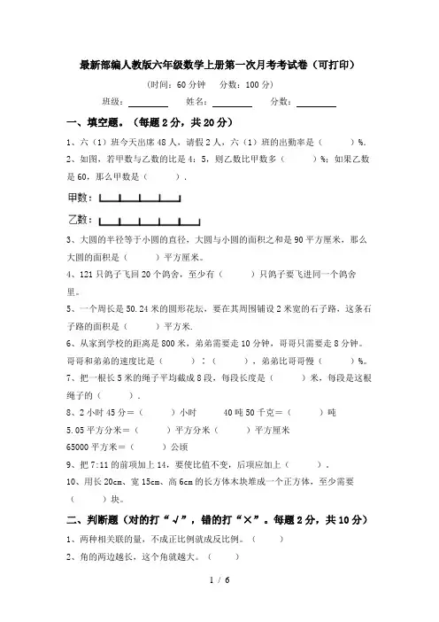 最新部编人教版六年级数学上册第一次月考考试卷(可打印)