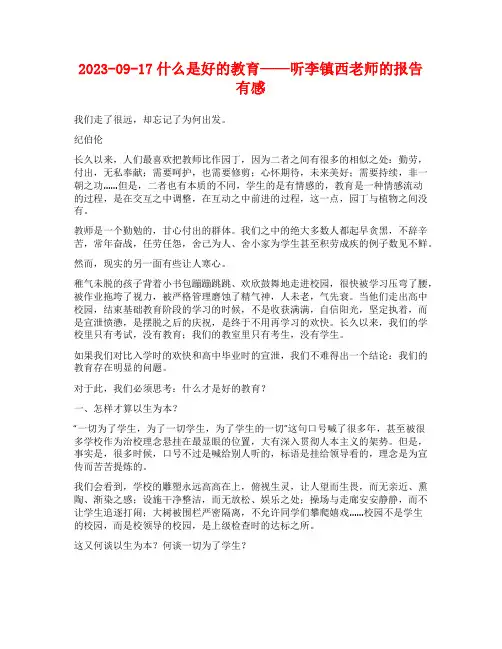 2023-09-17什么是好的教育——听李镇西老师的报告有感