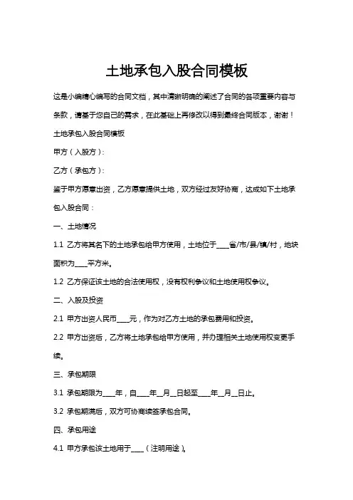 土地承包入股合同模板