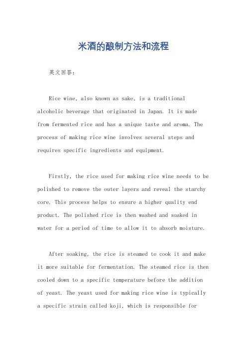 米酒的酿制方法和流程
