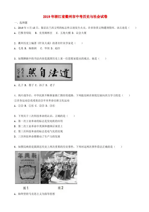 【真卷】浙江省衢州市2019年中考历史与社会试题(有答案)