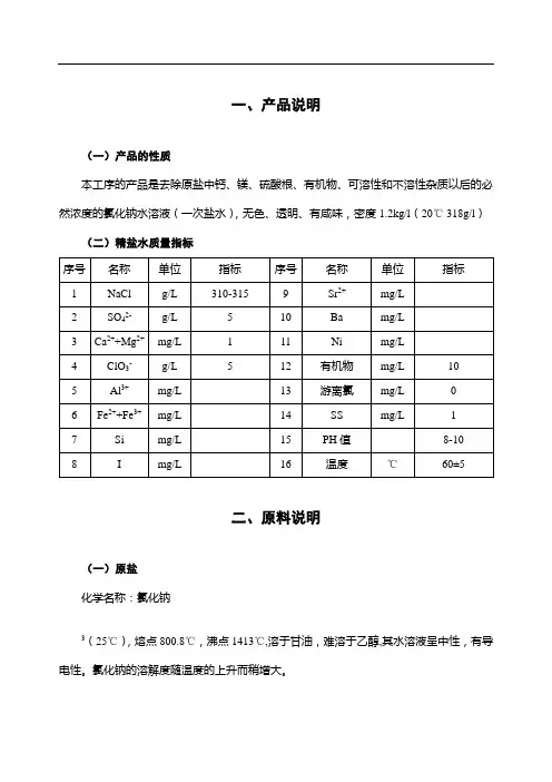 氯碱一次盐水操作规程