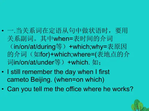 定语从句 关系副词的用法及定语从句用法的其他要点