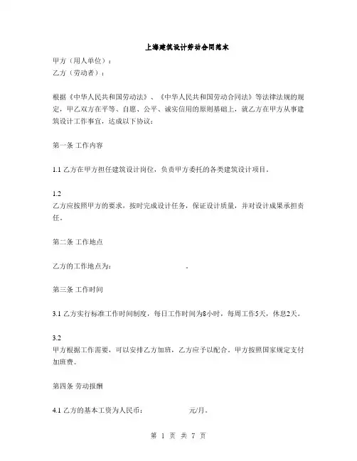 上海建筑设计劳动合同范本(2篇)