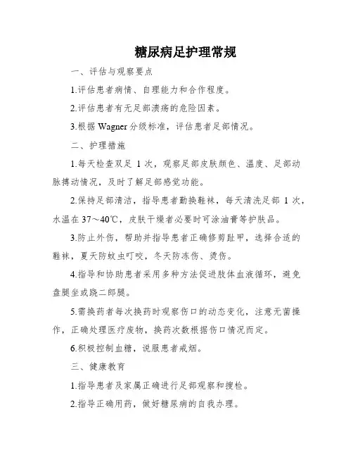 糖尿病足护理常规