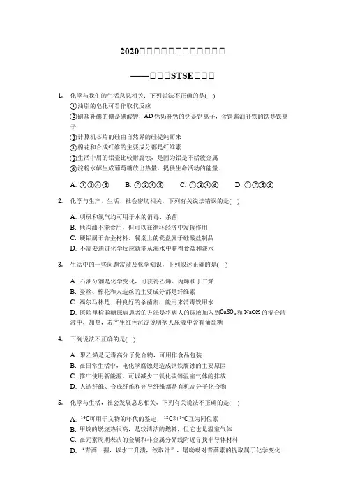 2020届高三化学总复习二轮强化——化学和STSE辨识题