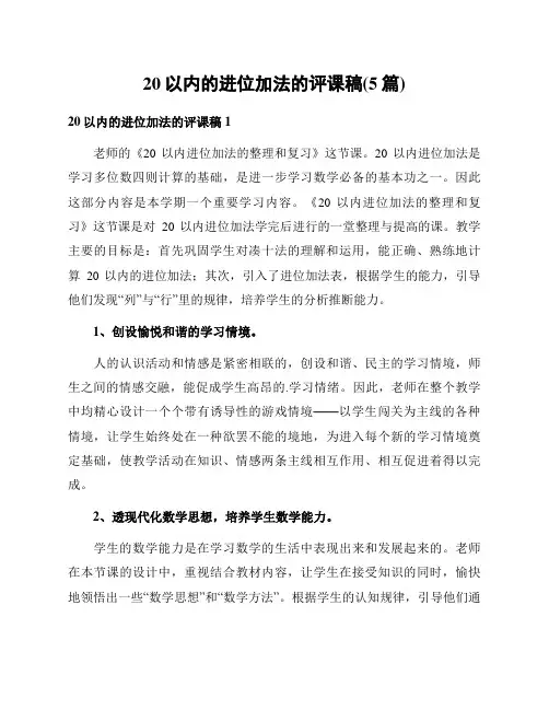 20以内的进位加法的评课稿(5篇)