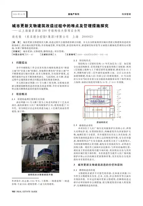 城市更新文物建筑改造过程中的难点及管理措施探究一一以上海南京西路190号结构性大修项目为例
