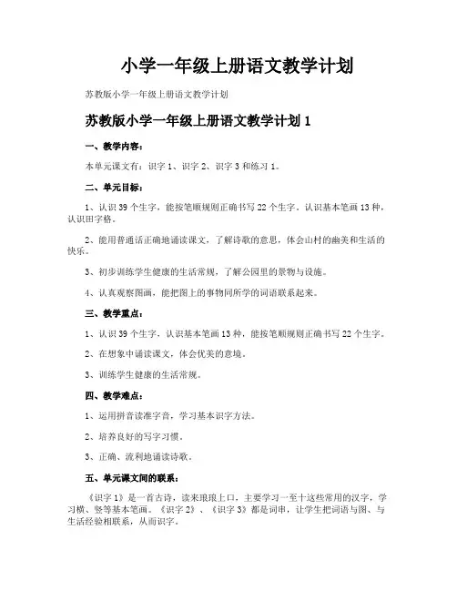 小学一年级上册语文教学计划