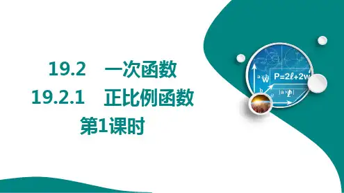 _+19.2.1 正比例函数+第1课时+++++课件++2023—2024学年人教版数学八年级下册