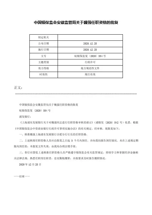 中国银保监会安徽监管局关于魏强任职资格的批复-皖银保监复〔2020〕334号