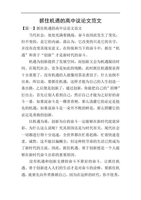 抓住机遇的高中议论文范文