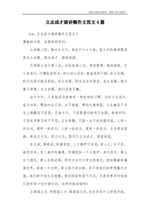 立志成才演讲稿作文范文4篇