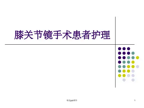 《膝关节镜手术患者》PPT课件