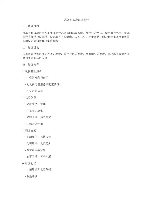 志愿礼仪培训计划书