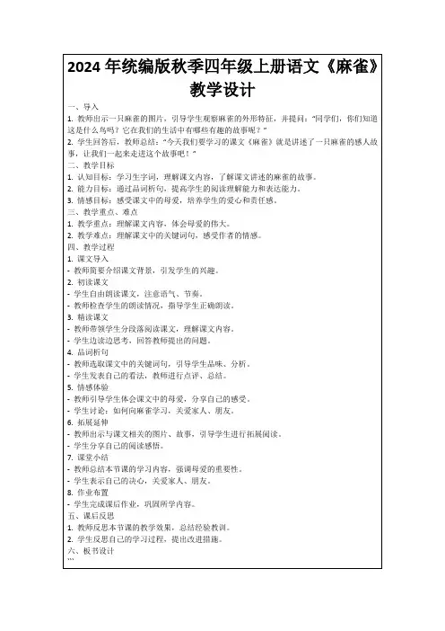 2024年统编版秋季四年级上册语文《麻雀》教学设计