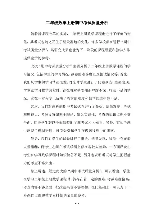 二年级数学上册期中考试质量分析