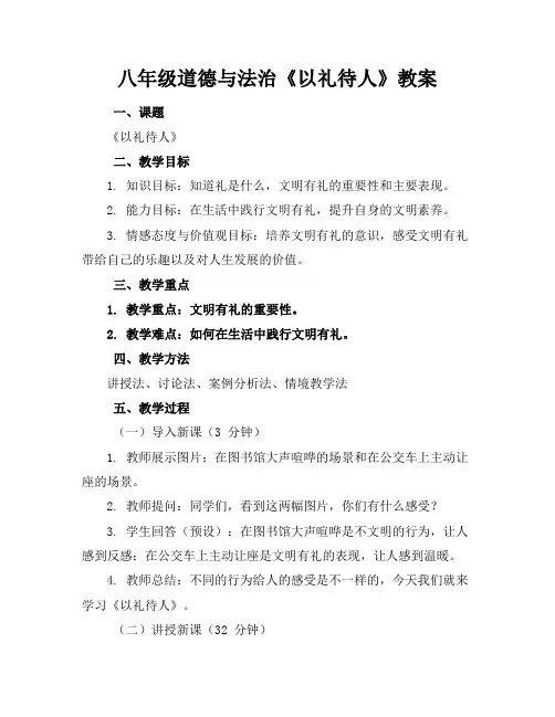八年级道德与法治《以礼待人》教案