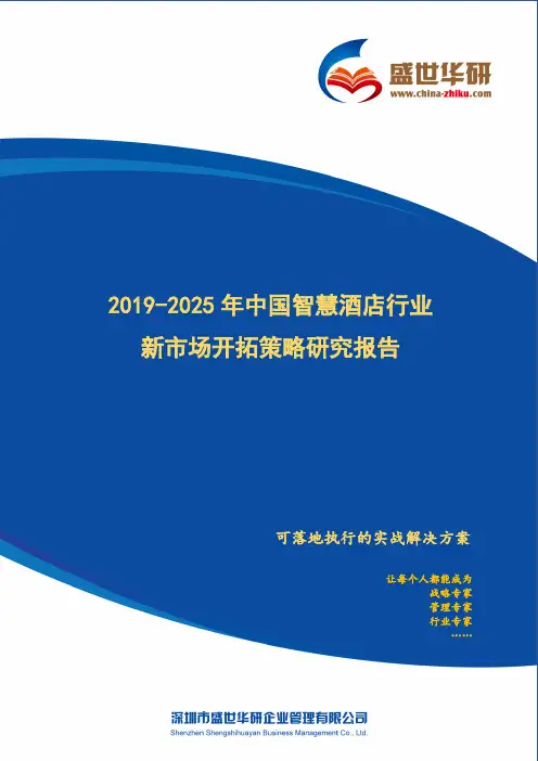 【完整版】2019-2025年中国智慧酒店行业新市场开拓策略研究报告