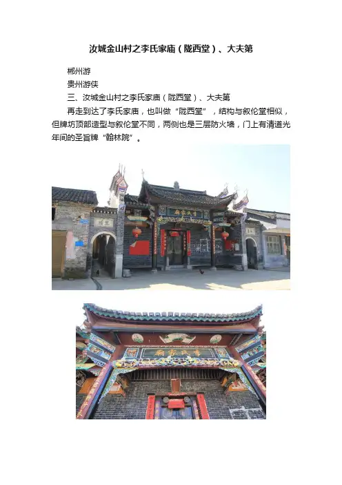 汝城金山村之李氏家庙（陇西堂）、大夫第
