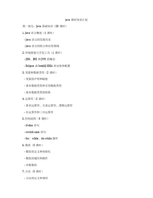 java课时培训计划