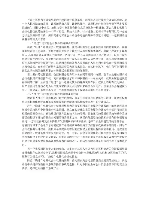 会计电算化环境下的舞弊及其对策