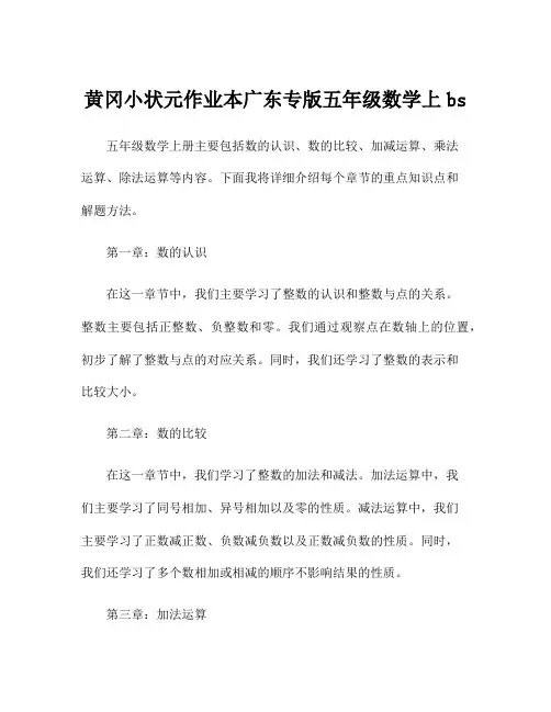 黄冈小状元作业本广东专版五年级数学上bs
