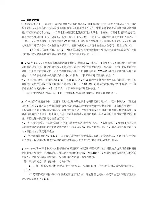 CCAA ISO14001考试之 案例分析题(判标)