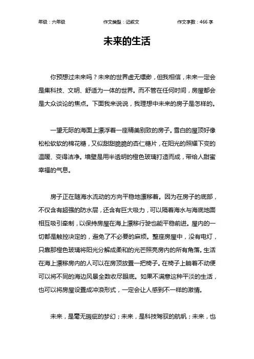 未来的生活作文【小学六年级500字】