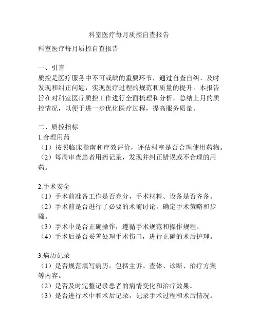 科室医疗每月质控自查报告