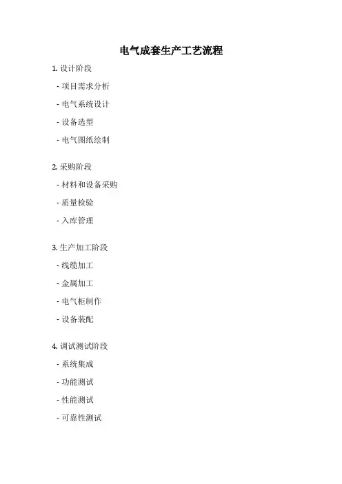 电气成套生产工艺流程
