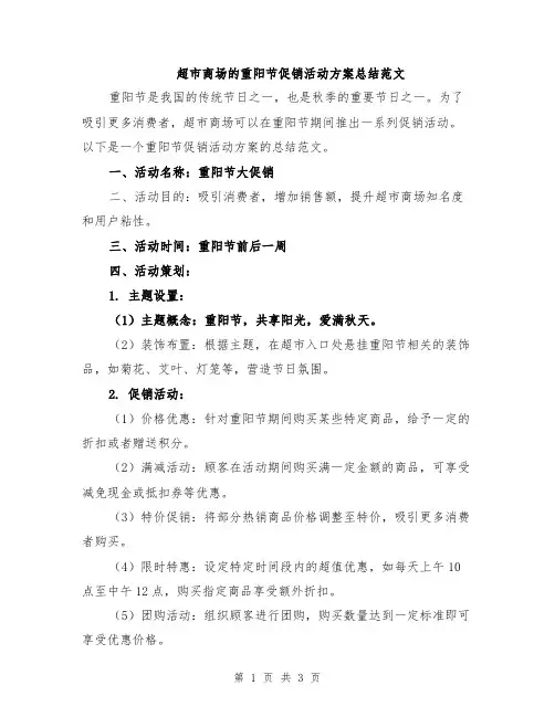 超市商场的重阳节促销活动方案总结范文