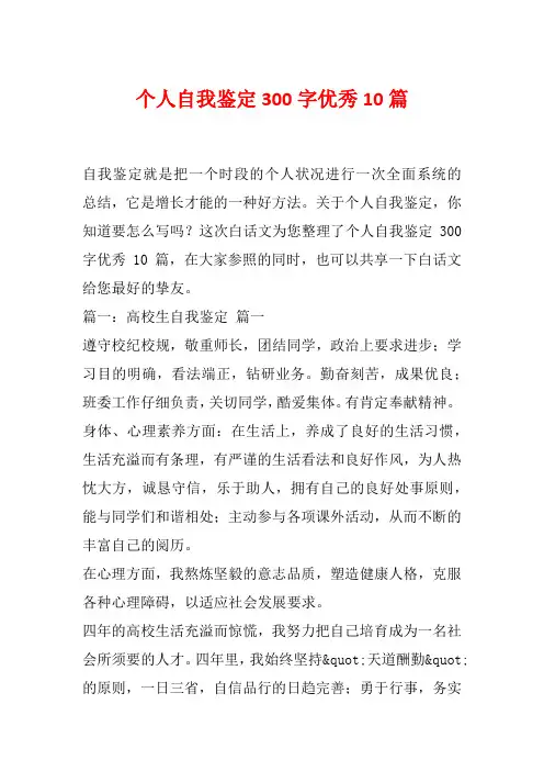 个人自我鉴定300字优秀10篇