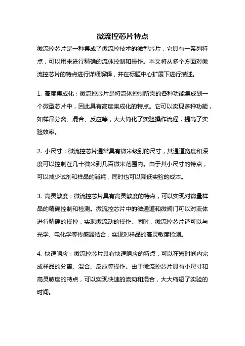 微流控芯片特点