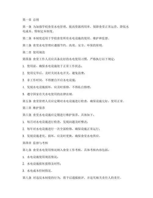 学校食堂水电使用管理制度