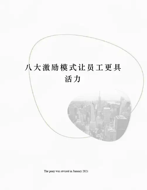 八大激励模式让员工更具活力