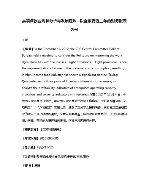 高端餐饮业现状分析与发展建议--以全聚德近三年的财务报表为例