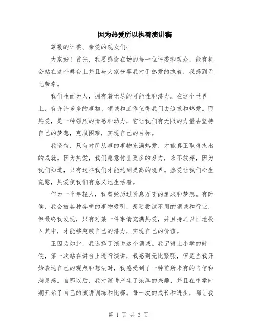 因为热爱所以执着演讲稿