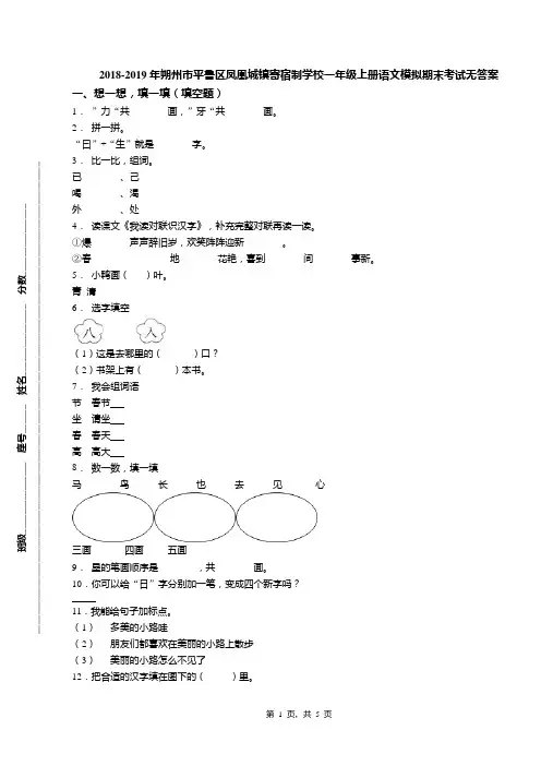 2018-2019年朔州市平鲁区凤凰城镇寄宿制学校一年级上册语文模拟期末考试无答案