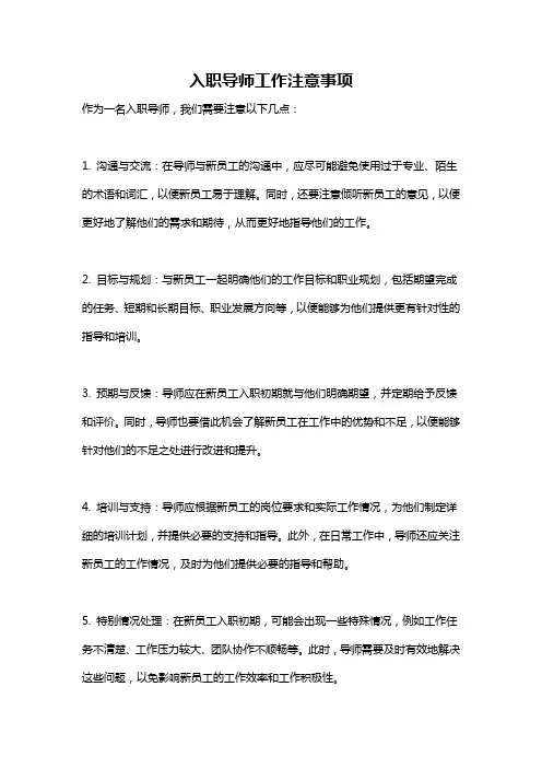 入职导师工作注意事项