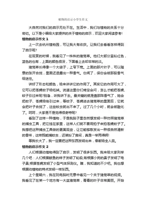 植物的启示小学生作文_作文400字_描写植物的作文_